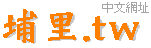 埔里民宿域名轉讓